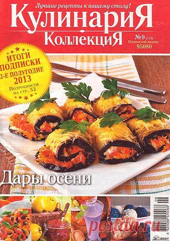КулинариЯ. КоллекциЯ №9/2013 Дары Осени.