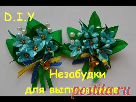 Незабудки для выпускников/Брошь на Последний звонок и Выпускной/Forget-me-nots