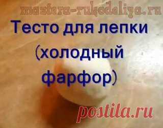 Видео мастер-класс: Как сделать тесто для лепки - холодный фарфор