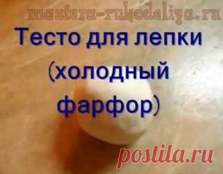 Видео мастер-класс: Как сделать тесто для лепки - холодный фарфор