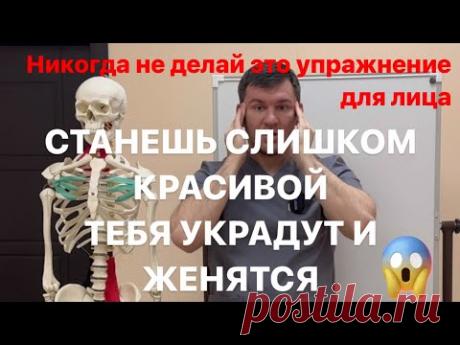 Никогда Не делай это упражнение для лица. Станешь слишком красивой тебя украдут и женится на тебе - YouTube