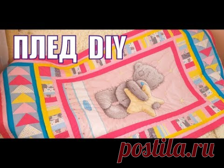 DIY. МК.  Как сшить плед   ОДЕЯЛО  ПОКРЫВАЛО  своими руками в технике лоскутное шитье или пэчворк