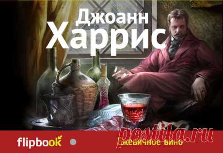 Харрис, Джоанн Ежевичное вино