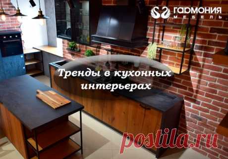 ТРЕНДЫ В КУХОННЫХ ИНТЕРЬЕРАХ

Решили познакомить вас с популярными веяниями в интерьерах кухни.

ДВА В ОДНОМ

Сегодня довольно часто кухня и гостиная - это одно общее пространство. Согласитесь, удобно приготовить закуски и тут же присесть на мягкий диван перед телевизором. Что может быть лучше!

БЕЛЫЕ ПОВЕРХНОСТИ

Белый цвет популярен во все времена. Он дарит легкость, воздушность, чистоту и уют вашей кухне. Прекрасно сочетается со всеми стилями кухонных гарнитуров и расши...