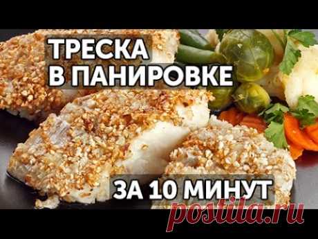 Филе трески в панировке за 10 минут | Готовим вместе - Деликатеска.ру