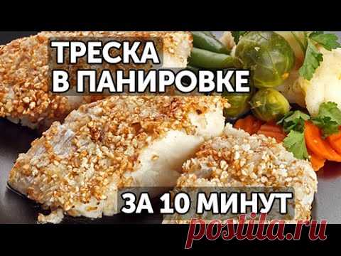 Филе трески в панировке за 10 минут | Готовим вместе - Деликатеска.ру
