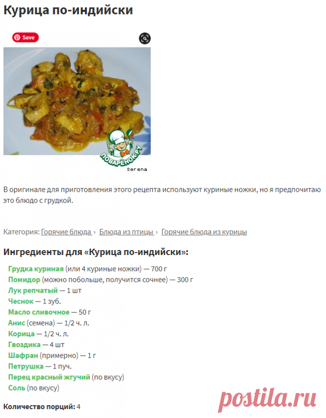 Курица по-индийски – кулинарный рецепт