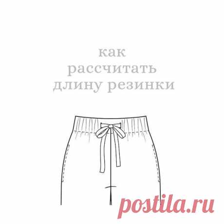 Как рассчитать длину резинки в пояс брюк/юбки

Если вы шьете поясные изделия с эластичной тесьмой (она же резинка) на заказ и нет возможности примерить/отрегулировать посадку.
⠀⠀⠀⠀
Выбор комфортной длины резинки – когда изделие не давит, но и не стремиться покинуть хозяина, зависит от степени растяжимости самой резинки, от обхвата талии и телосложения.

Наш опыт показывает, что корректно выбирать длину эластичной тесьмы, учитывая строение фигуры человека.
Чем больше мерка ...