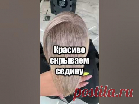 Gray Hair Transformation | Как достойно носить седину | 2020 Hair Trends Grey Hair Correction. 2020 Hair Trends.Credit: @teperikova_hair_studioКак закрасить седину седину1. Мелирование с отступом в 1-2см на bleach cream + 3%(1:1,5...