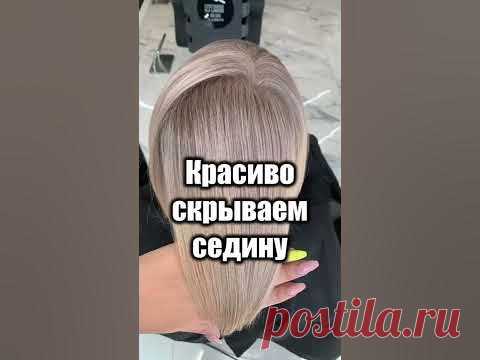 Gray Hair Transformation | Как достойно носить седину | 2020 Hair Trends Grey Hair Correction. 2020 Hair Trends.Credit: @teperikova_hair_studioКак закрасить седину седину1. Мелирование с отступом в 1-2см на bleach cream + 3%(1:1,5...