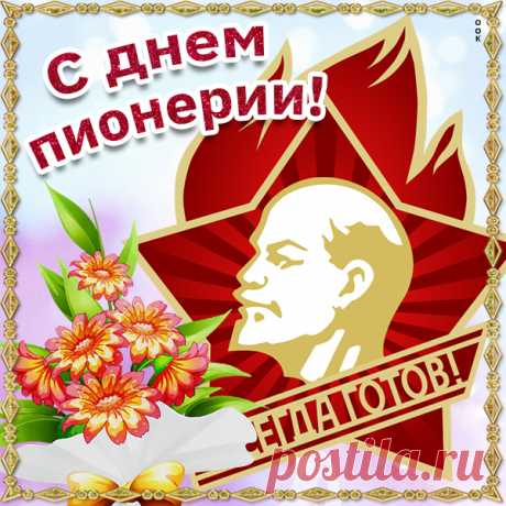 Виртуальная Картинка день пионерии