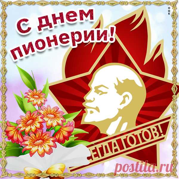 Виртуальная Картинка день пионерии
