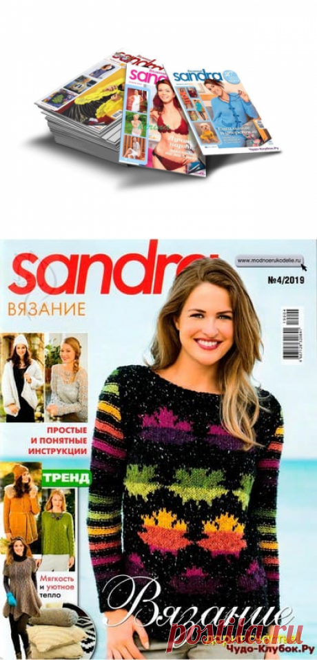 ➲ Журналы Sandra ✶ |➲ ЧУДО-КЛУБОК.рУ официальный сайт вязания ✶