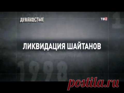 Ликвидация шайтанов. 90-е