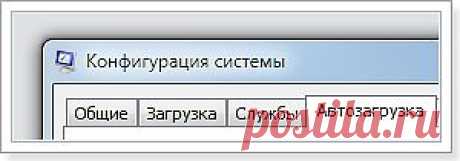 Как убрать программы из автозагрузки (автозапуска)? Ускоряем загрузку компьютера.