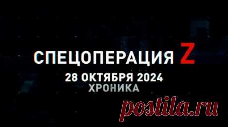 Спецоперация Z: хроника главных военных событий 28 октября. Российские штурмовики водрузили флаг РФ над горсоветом н. п. Селидово, Су-34 стёрли в пыль укрепления ВСУ в Волчанске и Дарьино крылатыми ФАБ-3000, «Град» ВС РФ поддерживает продвижение штурмовиков под Богоявленкой, ударные коптеры отработали ВОГ по пехоте противника, расчёт Д-30 поразил украинское орудие в Курской области и другие события спецоперации 28 октября. Читать далее