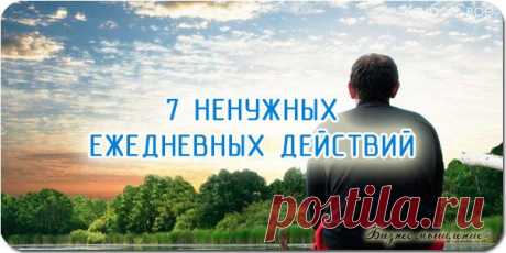 7 ненужных ежедневных действий, которые мешают изменить жизнь к лучшему / Сферический бизнес