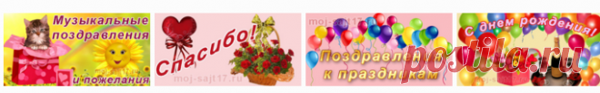 | Музыкальные поздравления