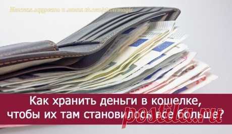 *Как хранить деньги в кошелке, чтобы их там становилось все больше?* 

У Эйнштейна спросили, зачем у него на двери подкова, если он не верит в приметы. 

«Дело в том, что приметы сбываются независимо от того, верю я в них или нет.» 

Есть такие штуки, которые работают. Непонятно как, но работают… Вот ими я и хочу поделиться. Это касается только наличных, потому что у денег на карточке свой оборот. 

Правило первое. Получили деньги — несите всю сумму домой. Не тратьте их по...