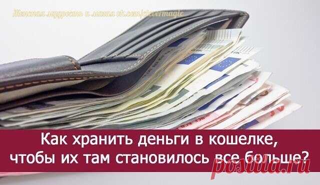 *Как хранить деньги в кошелке, чтобы их там становилось все больше?* 

У Эйнштейна спросили, зачем у него на двери подкова, если он не верит в приметы. 

«Дело в том, что приметы сбываются независимо от того, верю я в них или нет.» 

Есть такие штуки, которые работают. Непонятно как, но работают… Вот ими я и хочу поделиться. Это касается только наличных, потому что у денег на карточке свой оборот. 

Правило первое. Получили деньги — несите всю сумму домой. Не тратьте их по...