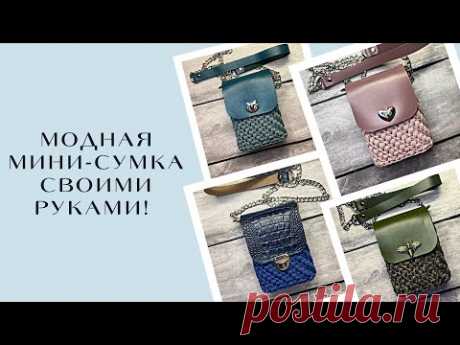 ХИТ СЕЗОНА!😍 Стильная вязаная мини-сумочка СВОИМИ РУКАМИ! Все окружающие будут в ВОСТОРГЕ!