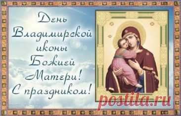 День Владимирской иконы Божией Матери!