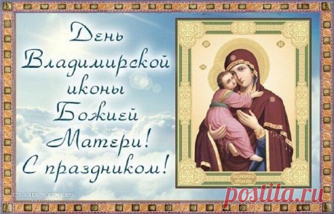 День Владимирской иконы Божией Матери!
