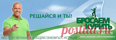 Реалити «Бросаем курить» с Денисом Семенихиным от НИКОРЕТТЕ®