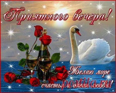 Приятного вечера
