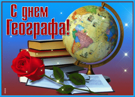 Дорогой географ, желаю тебе
Счастья океан и успеха горы,
Ты никогда не грусти, географ.
Знай, ты лучший на свете,
Знают это и взрослые и дети.