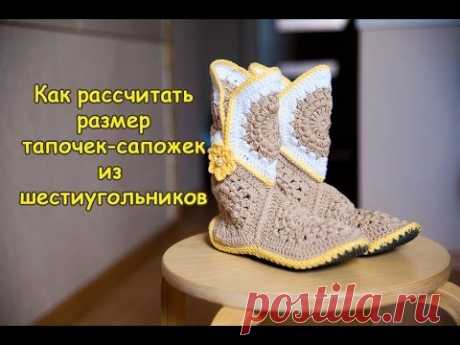 Мастер-класс &quot;Как рассчитать размер тапочек-сапожек из шестиугольников&quot; / Вязание крючком / Вязание крючком для начинающих
