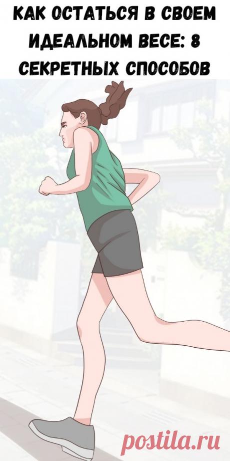 Как остаться в своем идеальном весе: 8 секретных способов - Счастливые заметки