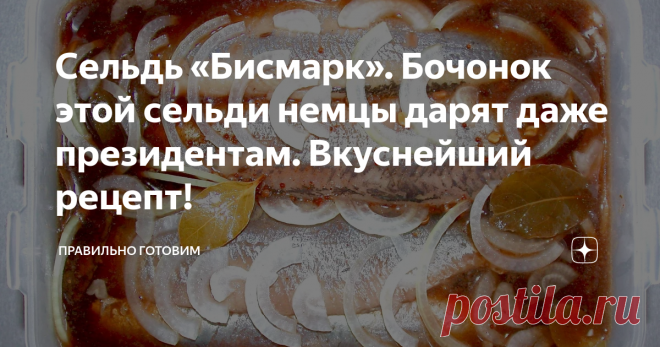 Сельдь «Бисмарк». Бочонок этой сельди немцы дарят даже президентам. Вкуснейший рецепт!