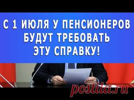 Важно! С 1 июля у Пенсионеров будут требовать эту справку!