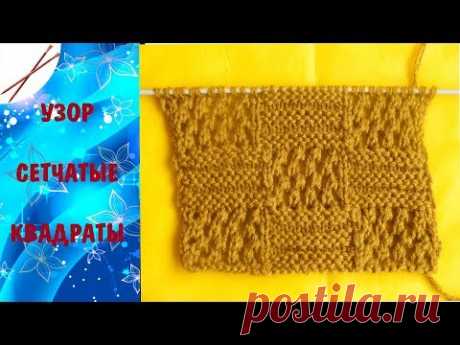 Узор Сетчатые квадраты