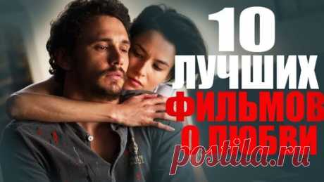 10 ЛУЧШИХ ФИЛЬМОВ О ЛЮБВИ, КОТОРЫЕ УЖЕ ВЫШЛИ/РОМАНТИЧЕСКИЕ ФИЛЬМЫ/ТОП 10/ЧТО ПОСМОТРЕТЬ - МЕЛОДРАМЫ/ | Sofya Pictures - кино и сериалы | Дзен