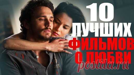 10 ЛУЧШИХ ФИЛЬМОВ О ЛЮБВИ, КОТОРЫЕ УЖЕ ВЫШЛИ/РОМАНТИЧЕСКИЕ ФИЛЬМЫ/ТОП 10/ЧТО ПОСМОТРЕТЬ - МЕЛОДРАМЫ/ | Sofya Pictures - кино и сериалы | Дзен