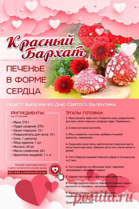 Рецепт печенья «Красный бархат» в форме сердца ко Дню Святого Валентина. Печенье «Красный бархат» в форме сердца – это сладкий романтический подарок, который покорит любого сладкоежку! Печенье получается воздушным, пористым. Трещинки создают особую фактуру, выпечка очень эффектно выглядит. С «Красным бархатом» чаепитие гарантированно будет ярким и запоминающимся. #СвежиеРецепты #Рецепт #Печенье #Выпечка #ДеньСвятогоВалентина