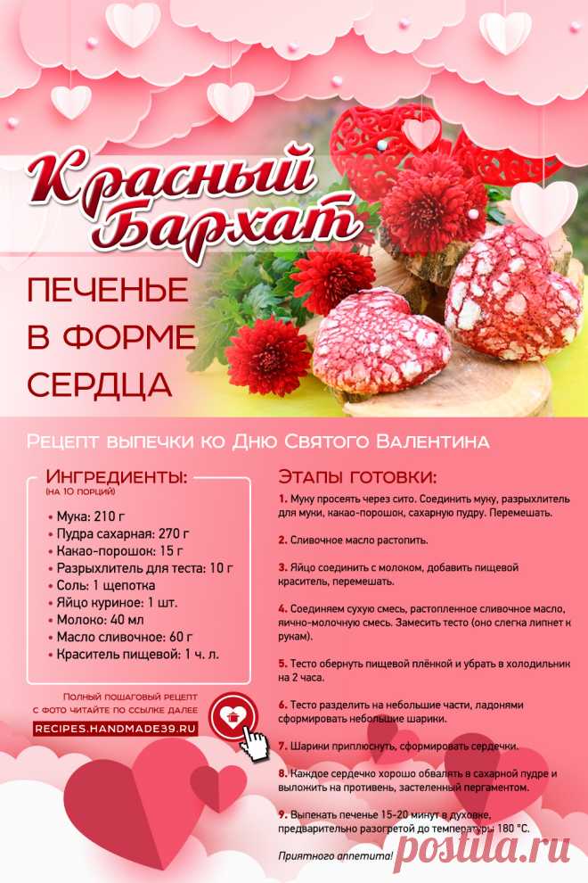 Рецепт печенья «Красный бархат» в форме сердца ко Дню Святого Валентина. Печенье «Красный бархат» в форме сердца – это сладкий романтический подарок, который покорит любого сладкоежку! Печенье получается воздушным, пористым. Трещинки создают особую фактуру, выпечка очень эффектно выглядит. С «Красным бархатом» чаепитие гарантированно будет ярким и запоминающимся. #СвежиеРецепты #Рецепт #Печенье #Выпечка #ДеньСвятогоВалентина