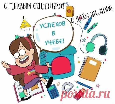 Пожелаю на День знаний
Вам открыть свое сознание,
Свет учения впустить,
И как клад его хранить.