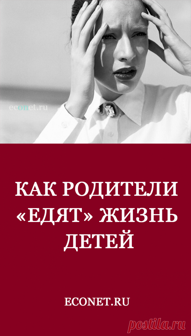 Как родители «едят» жизнь детей

У Тургенева один герой говорит: я, мол, хоть и простой человек, но понимаю, что заедать чужой век нехорошо! Жаль, что не все это понимают… Это выражение - «заедать чужой век» относится к родителям взрослых детей, которые детей от себя не отпускают и принуждают себя обслуживать. Часто даже не материально; эмоционально обслуживать и жить родительской жизнью.