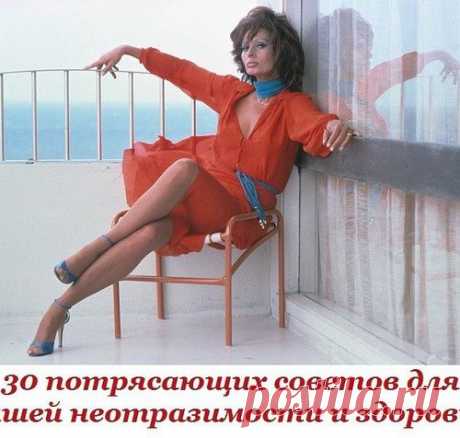 30 потрясающих советов для вашей неотразимости и здоровья