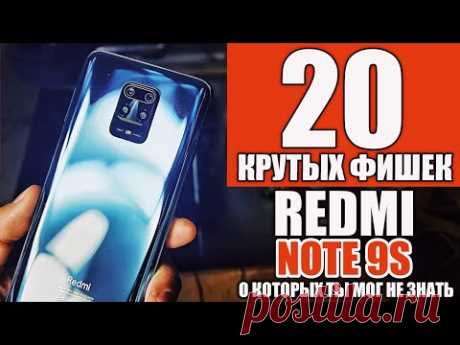 20 САМЫХ КРУТЫХ ФИШЕК REDMI NOTE 9S и REDMI NOTE 9PRO