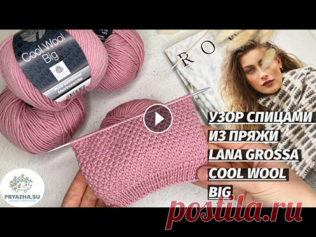 Рельефный узор спицами для вязания кардиганов, джемперов, свитеров и шапок | УЗОР СПИЦАМИ Приветствуем вас на YouTube канале «Интернет-магазин пряжи Pryazha.su». Сегодня мы подготовили для вас подробный видео мастер класс по вяз...