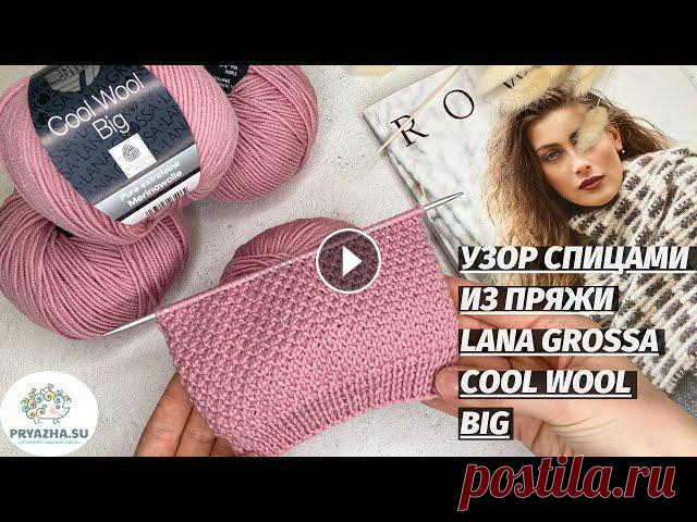 Рельефный узор спицами для вязания кардиганов, джемперов, свитеров и шапок | УЗОР СПИЦАМИ Приветствуем вас на YouTube канале «Интернет-магазин пряжи Pryazha.su». Сегодня мы подготовили для вас подробный видео мастер класс по вяз...