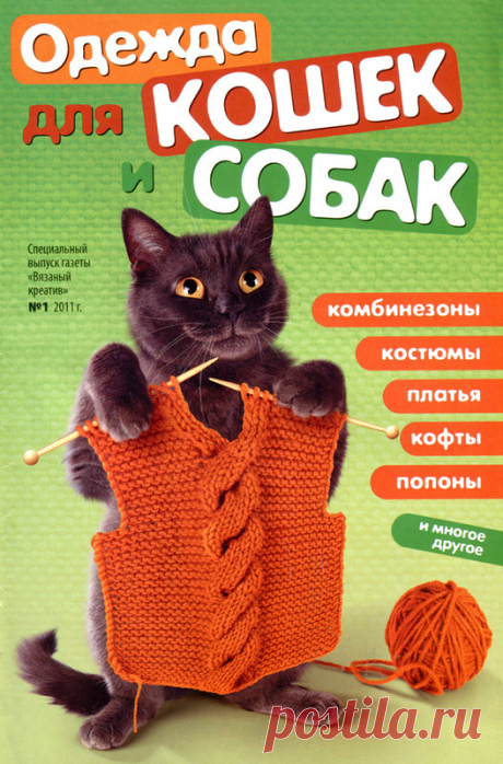 Одежда для кошек и собак - Для собак(вяжем и шьем) - Журналы по рукоделию - Страна рукоделия