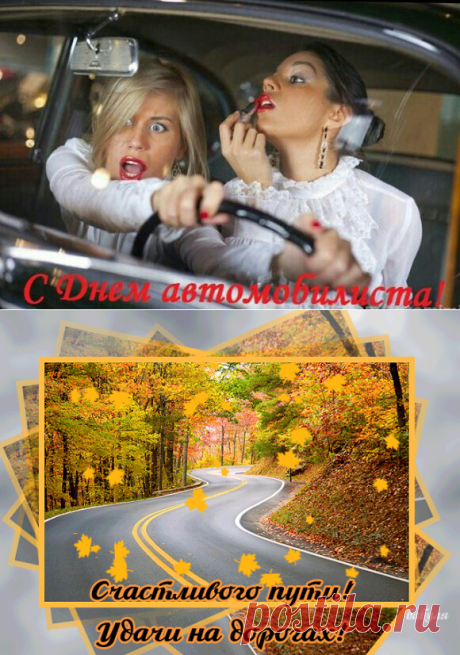 Самые прикольные поздравления с Днем автомобилиста в картинках. С Днем автомобилиста: картинки и открытки с поздравлениями 2018 автомобилисту, автомобилистке. Анимашки с Днем автомобилиста 2018