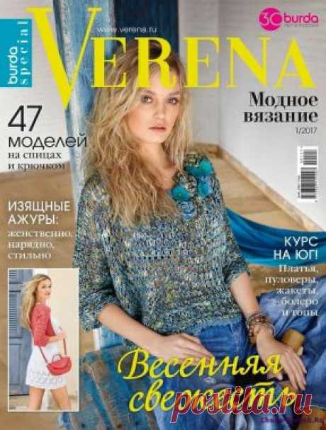 Verena Модное вязание 1 2017 | ЧУДО-КЛУБОК.РУ