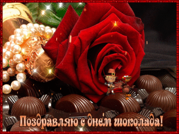 Шоколад несет пусть радость,
Прогоняет прочь усталость.
Им желаю наслаждаться
И совсем не поправляться.