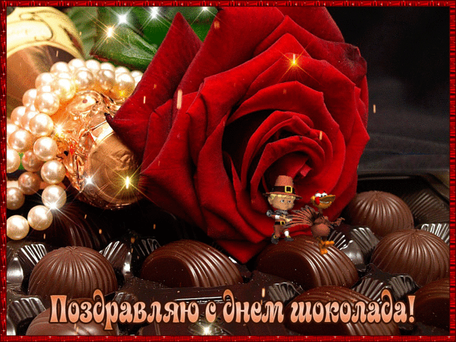 Шоколад несет пусть радость,
Прогоняет прочь усталость.
Им желаю наслаждаться
И совсем не поправляться.
